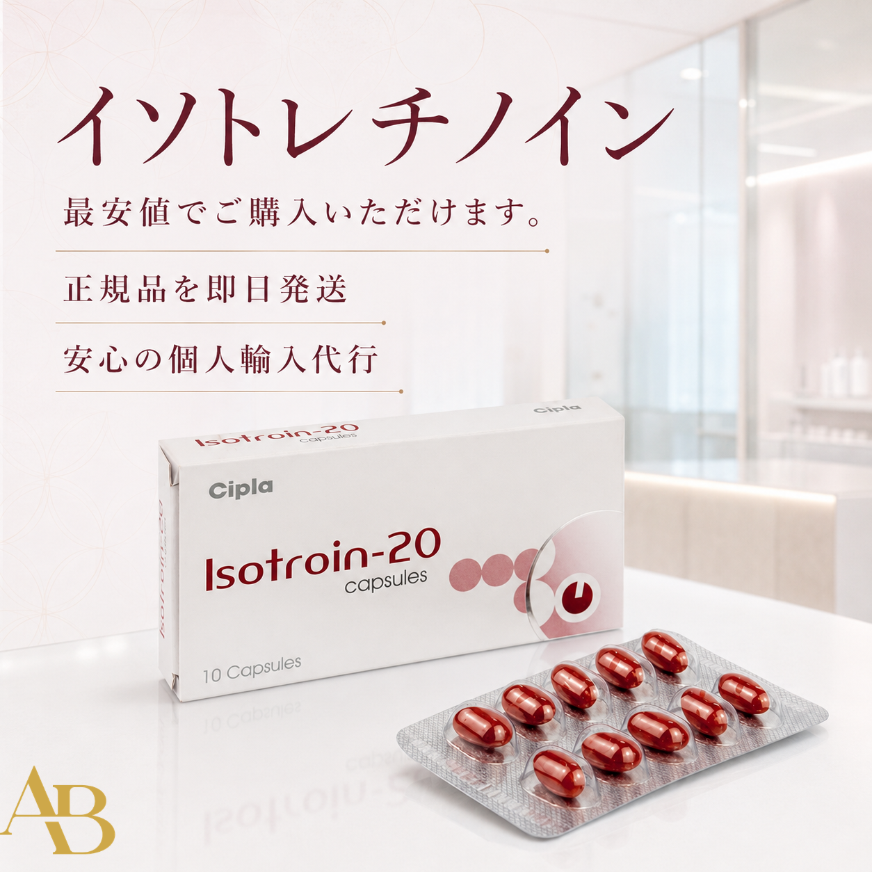 イソトレチノイン